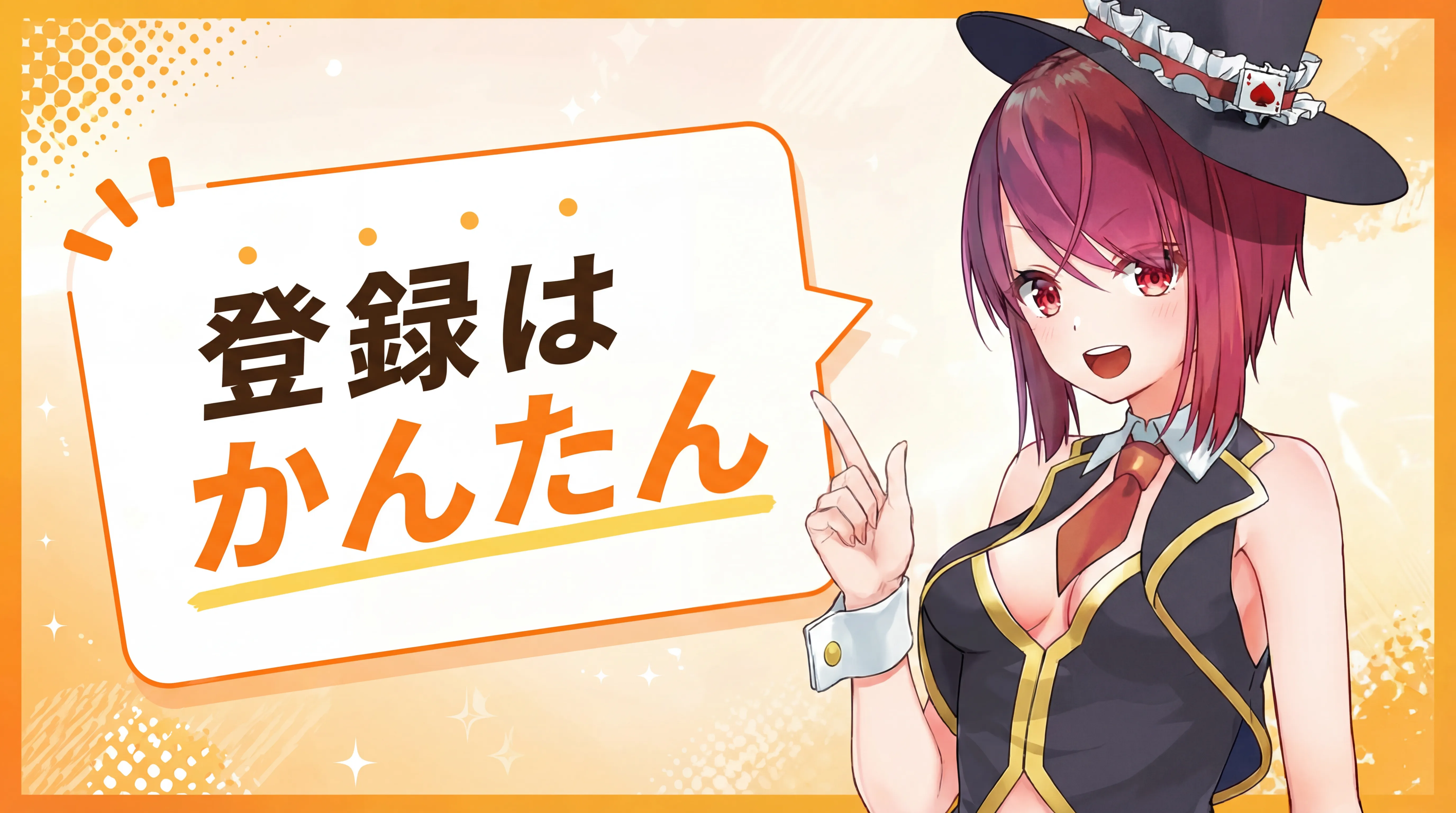 登録はかんたん