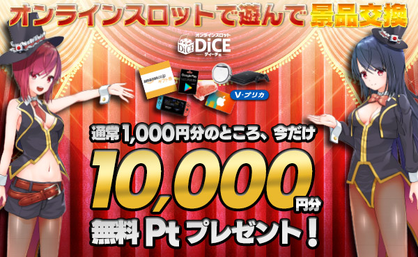 スロットゲームで遊んで景品交換 | DiCE「ディーチェ」
