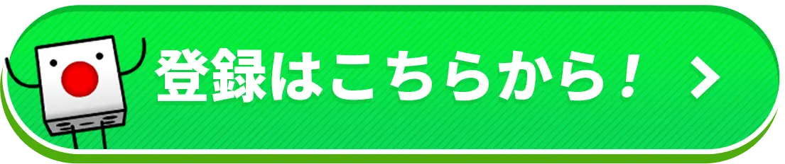 登録はこちらから！