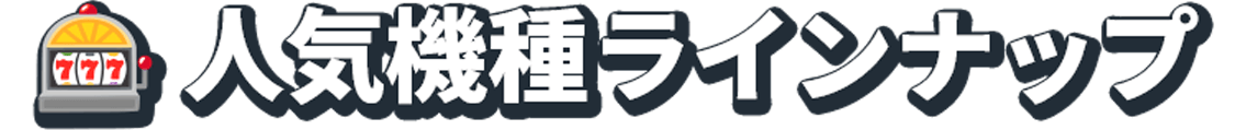 人気機種ラインナップ