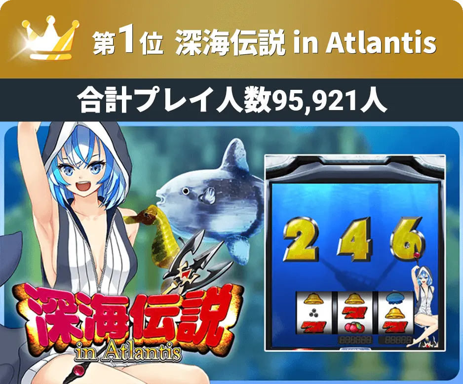 第1位『深海伝説 in Atlantis』合計プレイ人数95,921人