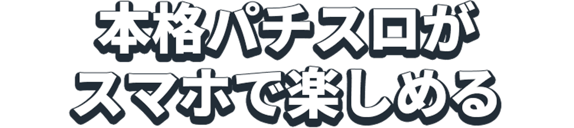 本格パチスロがスマホで楽しめる