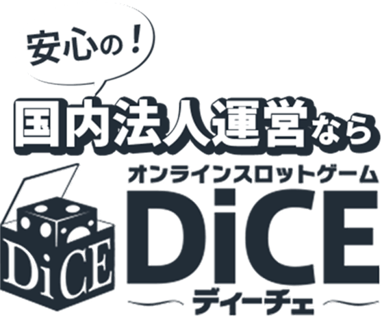 オンラインスロットゲーム DiCE