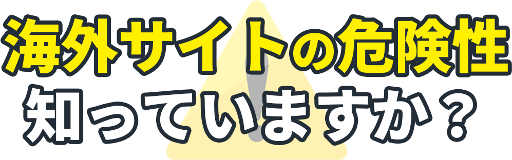 海外サイトの危険性 知っていますか？