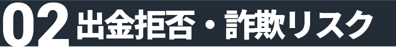 02 出金拒否・詐欺リスク