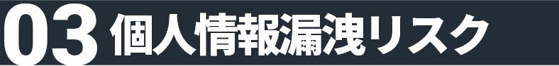 03 個人情報漏洩リスク