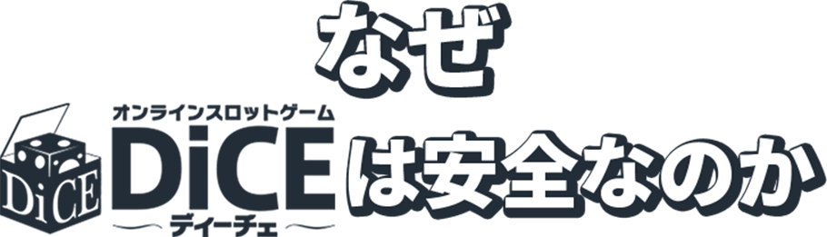 なぜオンラインスロットゲーム DiCEは安全なのか