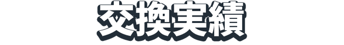 交換実績