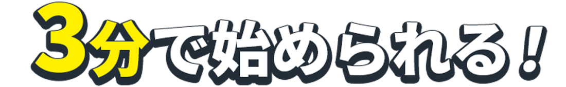 3分で始められる！