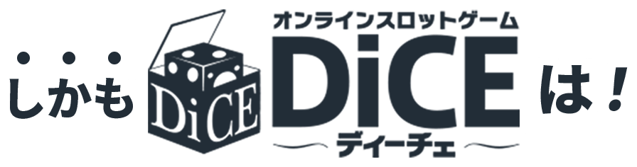 しかもオンラインスロットゲーム DICEは！