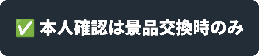 本人確認は景品交換時のみ