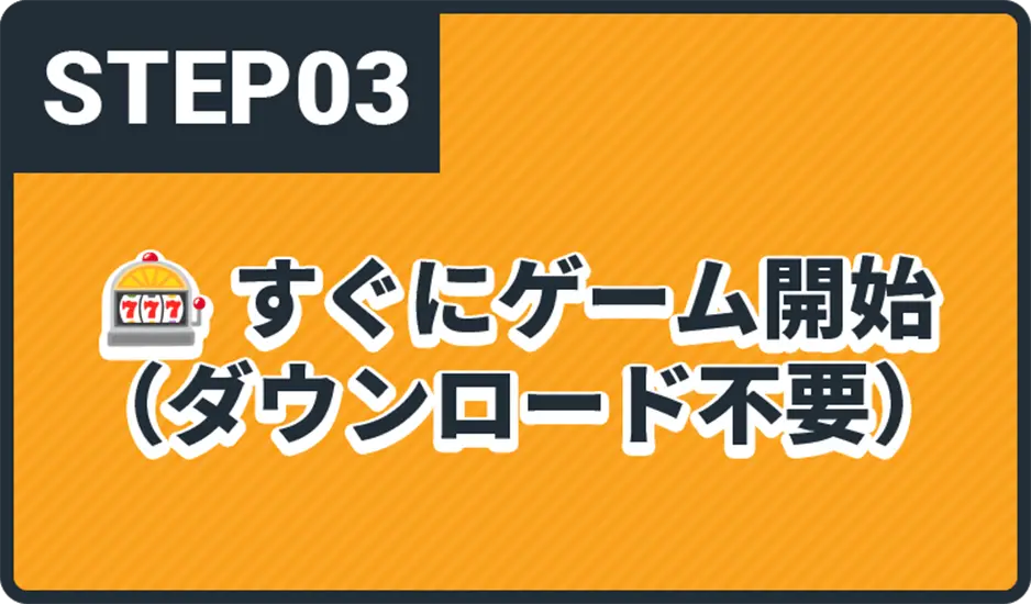 STEP03 すぐにゲーム開始 （ダウンロード不要）