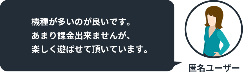 機種が多いのが良いです。 あまり課金出来ませんが、楽しく遊ばせて頂いています。 by 匿名ユーザー