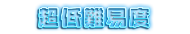 超低難易度