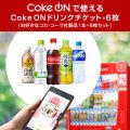 Coke ON ドリンクチケット 【6枚セット(合計6本分)】×3　合計18本分