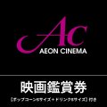 イオンシネマ映画鑑賞券 ポップコーンSサイズ＋ドリンクSサイズ付き